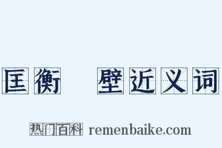 匡衡鑿壁近义词是什么意思的图片